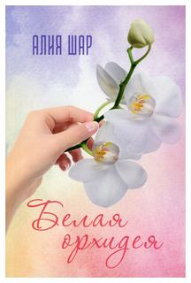 Книга Белая орхидея (Секрет жизни) Рипол Классик