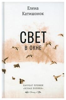 Книга Свет в окне Время