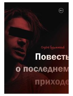 Книга Повесть о последнем приходе Рипол Классик