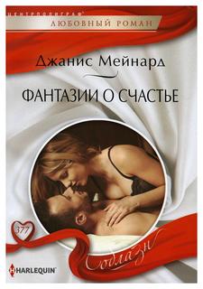 Книга Фантазии о счастье Центрполиграф