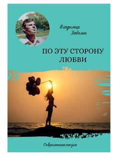 Книга По эту сторону любви Рипол Классик