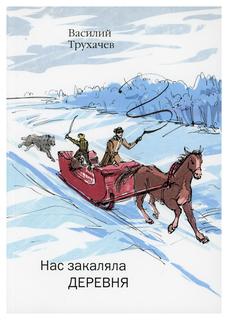 Книга Нас закаляла деревня Рипол Классик