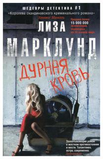 Книга Дурная кровь Центрполиграф