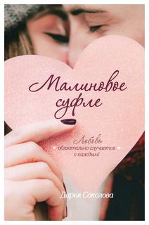 Книга Малиновое суфле Рипол Классик
