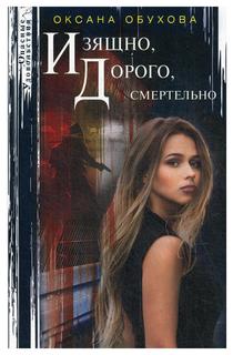 Книга Изящно, дорого, смертельно Центрполиграф