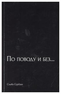 Книга По поводу и без… Рипол Классик