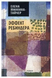 Книга Эффект Ребиндера Время