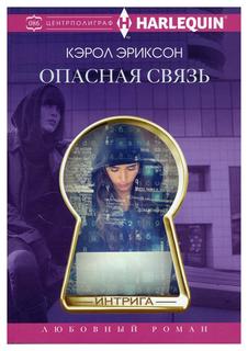 Книга Опасная связь Центрполиграф