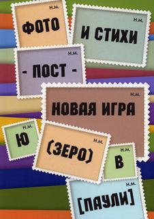 Книга Фото и стихи - пост – новая игра Ю (Зеров) в паули Рипол Классик