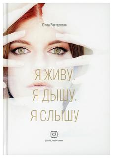 Книга Я живу. Я дышу. Я слышу Рипол Классик