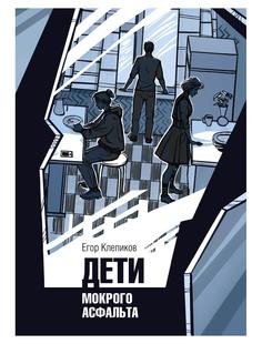 Книга Дети Мокрого асфальта Рипол Классик