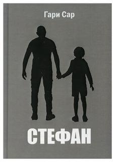 Книга Стефан Рипол Классик