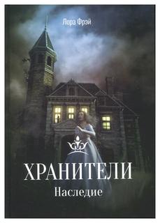 Книга Хранители. Наследие Рипол Классик
