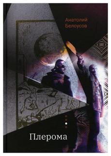 Книга Плерома Рипол Классик
