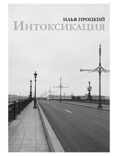 Книга Интоксикация Рипол Классик
