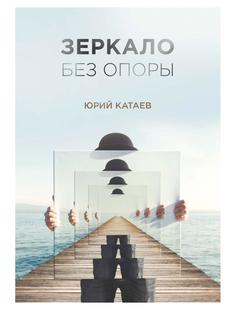 Книга Зеркало без опоры Рипол Классик