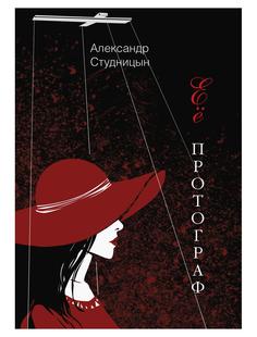 Книга Её протограф Рипол Классик