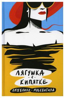 Книга Лягушка в кипятке Рипол Классик