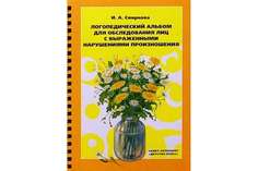 Логопедический альбом №3 для обследования лиц с выраженными нарушениями произношения Детство Пресс