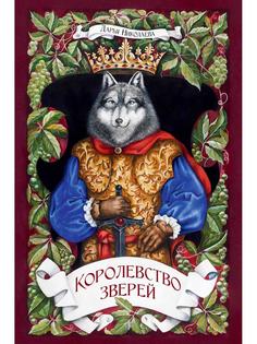 Книга Королевство Зверей Рипол Классик