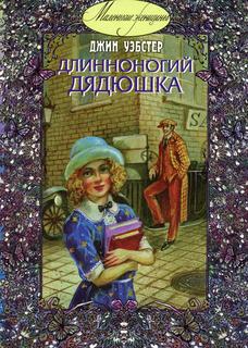 Книга Длинноногий дядюшка