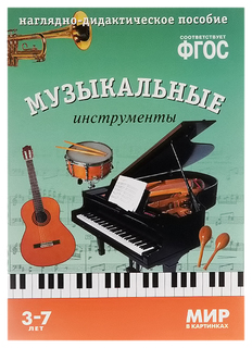 Наглядное пособие Мир В картинках Музыкальные Инструменты Фгос Мозаика Синтез