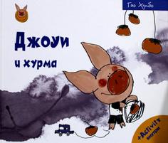 Книга Джоуи и хурма Рипол Классик