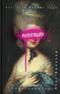 Книга Репутация Рипол Классик