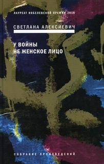 Книга У войны не женское лицо 12-е изд. Время