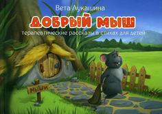 Книга Добрый мыш Рипол Классик