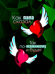 Постер DRABS А2 Как папа сказал