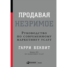 Книга Продавая незримое: Руководство по современному маркетингу услуг Альпина Паблишер
