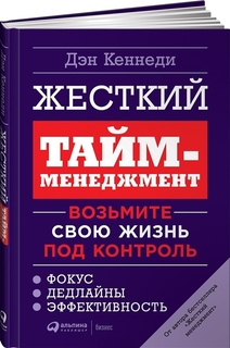 Книга Жесткий тайм-менеджмент. Возьмите свою жизнь под контроль Альпина Паблишер
