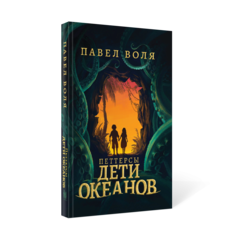Книга Петтерсы. Дети океанов Рипол Классик