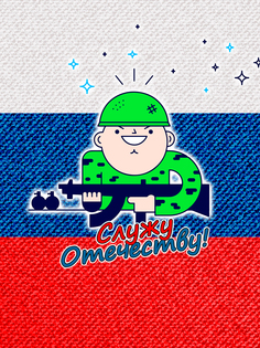Постер DRABS А2 Служу Отечеству! солдатик