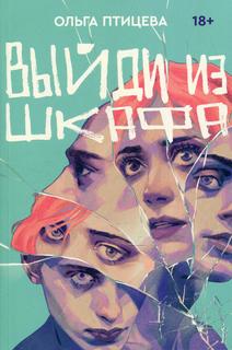 Книга Выйди из шкафа Popcorn Books