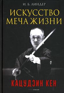 Книга Искусство Меча Жизни. Кацудзин Кен Рипол Классик