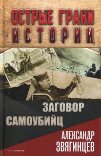 Книга Заговор самоубийц Рипол Классик