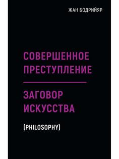 Книга Совершенное преступление. Заговор искусства Рипол Классик