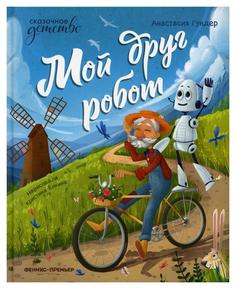 Книга Мой друг робот Феникс
