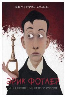 Книга Эрик Фоглер и преступление белого короля Попурри