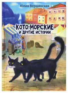 Книга Кото-морские и другие истории Рипол Классик