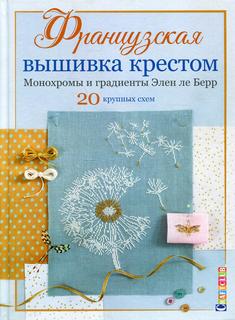 Книга Французская вышивка крестом: Монохромы и градиенты Элен ле Берр КОНТЭНТ