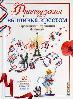 Книга Французская вышивка крестом: Праздники и традиции Франции КОНТЭНТ