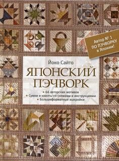 Книга Японский пэчворк КОНТЭНТ