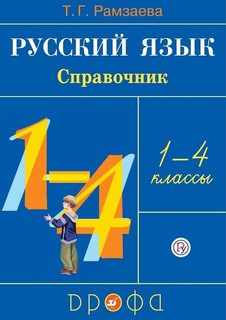 Русский язык. 1-4 класс. Справочник к учебнику. Русский язык в начальной школе. 1-4 кла... ДРОФА