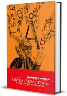 Книга "Азбука «Аквариума»: камертон русского рока" Комсомольская правда