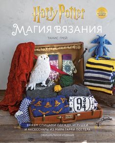 Книга Магия вязания. Вяжем спицами одежду, игрушки и аксессуары из мира Гарри Поттера. ...