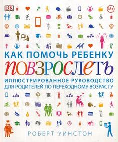Книга Как помочь ребенку повзрослеть. Иллюстрированное руководство для родителей...