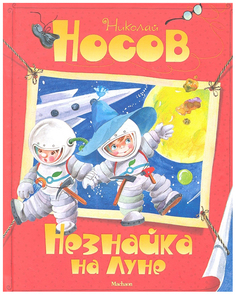 Книга все приключения Незнайки - Незнайка на луне, Н. Носов Издательство Махаон